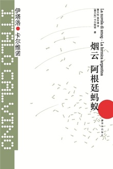 烟云·阿根廷蚂蚁(卡尔维诺经典)