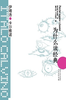 为什么读经典(卡尔维诺经典)