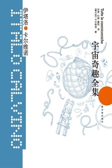 宇宙奇趣全集(卡尔维诺经典)