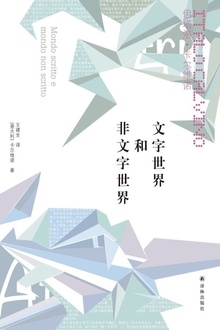 文字世界和非文字世界(卡尔维诺经典)