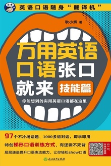 万用英语口语张口就来:技能篇