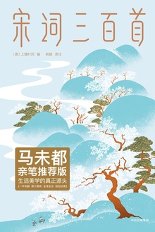 宋词三百首(作家榜经典)