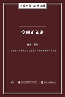 空间正义论——正义的重构与空间生产的批判