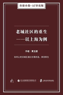 老城社区的重生——以上海为例