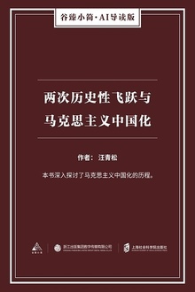 两次历史性飞跃与马克思主义中国化