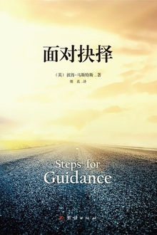 面对抉择