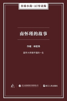 南怀瑾的故事