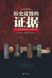 历史遗留的证据(中英文对照)
