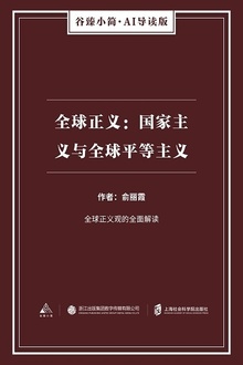 全球正义:国家主义与全球平等主义