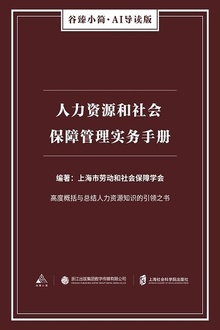 人力资源和社会保障管理实务手册