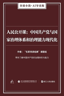 人民公开课:中国共产党与国家治理体系和治理能力现代化