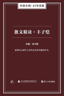 散文精读·丰子恺