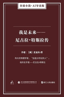 我是未来——尼古拉·特斯拉传