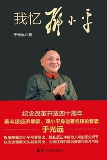 我忆邓小平