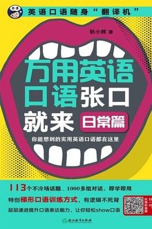万用英语口语张口就来:日常篇