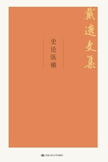 史论纵横