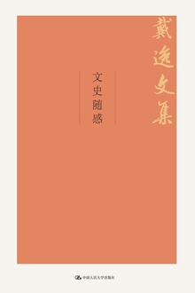 文史随感