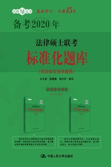 法律硕士联考标准化题库