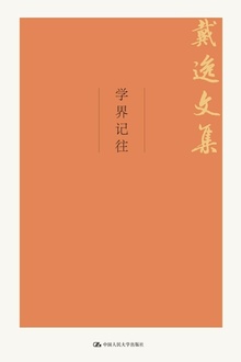 学界记往