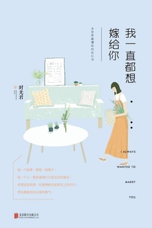 我一直都想嫁给你