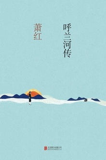 呼兰河传