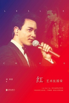 红:艺术张国荣