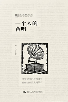 一个人的合唱