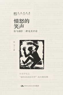 愤怒的笑声:劳马剧作三种及其评论