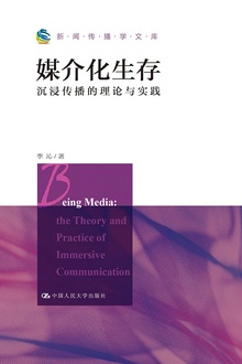 媒介化生存:沉浸传播的理论与实践