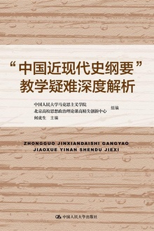 “中国近现代史纲要”教学疑难深度解析