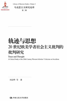 轨迹与思想:20世纪欧美学者社会主义批判的批判研究