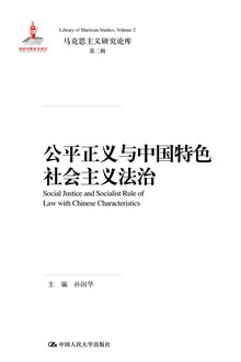 公平正义与中国特色社会主义法治