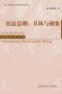 民法总则:具体与抽象