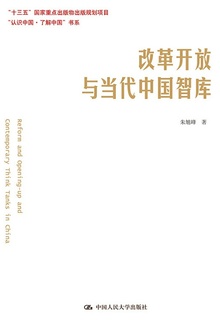 改革开放与当代中国智库