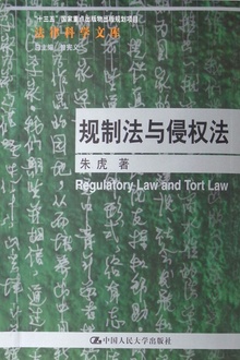 规制法与侵权法