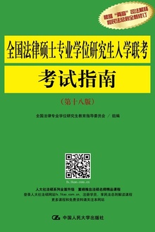 全国法律硕士专业学位研究生入学联考考试指南(第十八版)