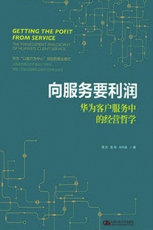 向服务要利润——华为客户服务中的经营哲学