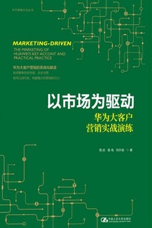 以市场为驱动——华为大客户营销实战演练