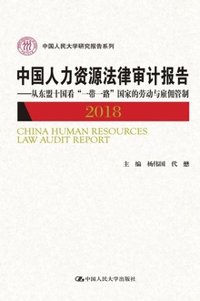 中国人力资源法律审计报告2018——从东盟十国看“一带一路”国家的劳动与雇佣管制