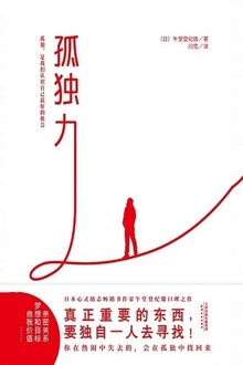 孤独力