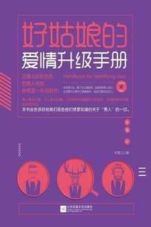 好姑娘的爱情升级手册