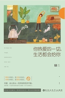 你热爱的一切,生活都会给你