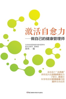 激活自愈力:做自己的健康管理师