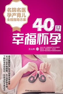 名院名医孕产育儿全程指导方案:40周幸福怀孕