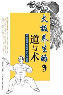 太极养生的道与术:胡安源解密太极养生的奥秘