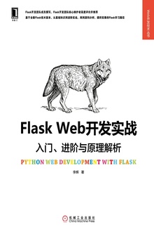 Flask Web开发实战:入门、进阶与原理解析