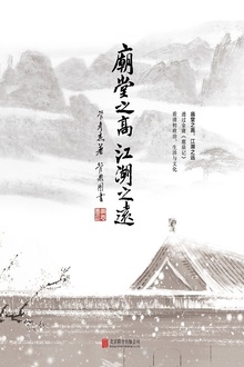 庙堂之高,江湖之远