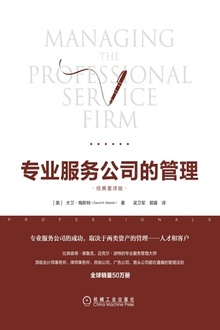 专业服务公司的管理(经典重译版)