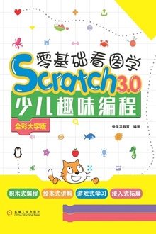 零基础看图学Scratch 3.0少儿趣味编程(全彩大字版)