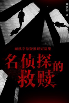 顾溪亭悬疑推理短篇集:名侦探的救赎